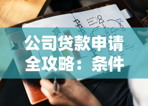公司贷款申请全攻略：条件、流程及注意事项详解