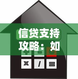 信贷支持攻略：如何轻松获取贷款资金与高效使用技巧