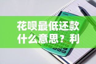 花呗最低还款什么意思？利息怎么算看完就懂