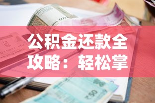 公积金还款全攻略：轻松掌握贷款省利息的实用技巧