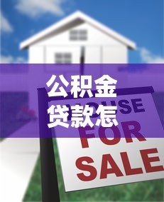 公积金贷款怎么还款？流程、方式、注意事项全解析