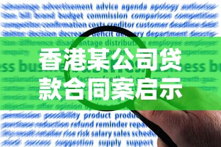 香港某公司贷款合同案启示录：企业融资风险防控与合规要点解析