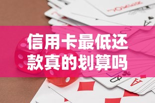 信用卡最低还款真的划算吗？算清这笔账才敢用卡！