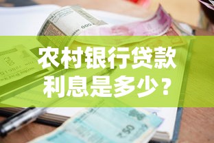 农村银行贷款利息是多少?利率计算方式与省钱技巧 农村银行贷款利息是多少?利率计算方式与省钱技巧