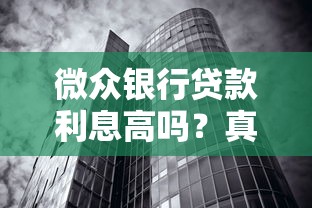 微众银行贷款利息高吗？真实测评+用户视角说透利率门道