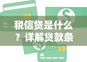 税信贷是什么?详解贷款条件、申请流程与避坑技巧 税信贷是什么?详解贷款条件、申请流程与避坑技巧