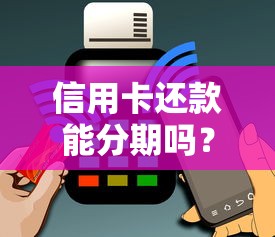 信用卡还款能分期吗?分期还款规则及操作技巧全解析 信用卡还款能分期吗?分期还款规则及操作技巧全解析