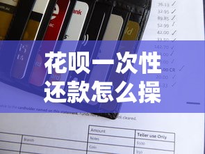 花呗一次性还款怎么操作？手把手教你全额还款的正确姿势！