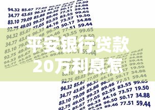 平安银行贷款20万利息怎么算?手把手教你省息技巧 平安银行贷款20万利息怎么算?手把手教你省息技巧