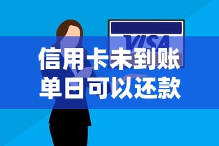 信用卡未到账单日可以还款么？提前还款技巧全解析