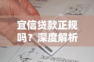 宜信贷款正规吗？深度解析平台资质与用户真实反馈