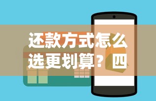 还款方式怎么选更划算?四种方法对比省利息技巧全解析! 还款方式怎么选更划算?四种方法对比省利息技巧全解析!