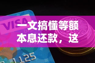 一文搞懂等额本息还款，这种贷款方式适合你吗？
