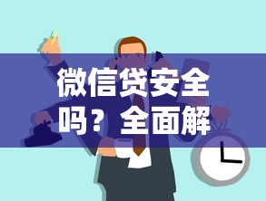 微信贷安全吗？全面解析平台靠谱性及使用避坑指南