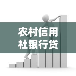 农村信用社银行贷款申请条件+流程解析 一篇看懂政策优势与材料准备
