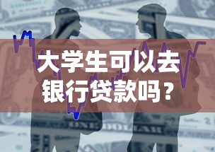 大学生可以去银行贷款吗？申请条件和流程全解析