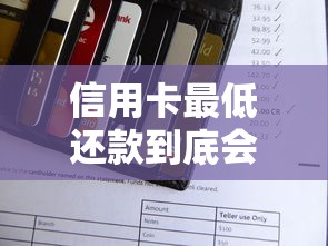 信用卡最低还款到底会不会影响信用？这些细节你可能不知道