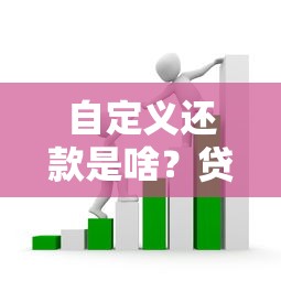 自定义还款是啥？贷款人必懂的灵活还款方案解析
