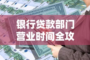 银行贷款部门营业时间全攻略：避开高峰期更省心