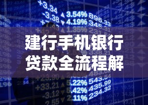 建行手机银行贷款全流程解析：在线申请技巧+优势大盘点