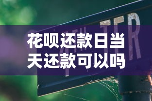 花呗还款日当天还款可以吗？这几点不注意小心逾期！