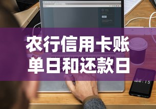 农行信用卡账单日和还款日怎么算？5分钟搞懂用卡周期