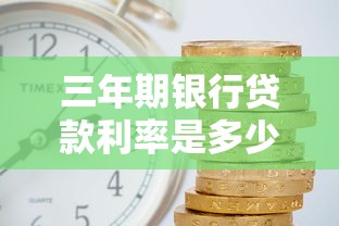 三年期银行贷款利率是多少？搞懂最新变化与省钱技巧