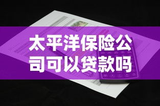 太平洋保险公司可以贷款吗？保单贷款条件及流程详解