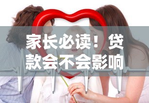 家长必读！贷款会不会影响子女学业？这几点你必须知道