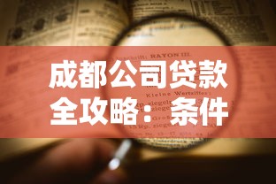 成都公司贷款全攻略：条件、流程、避坑指南一篇通