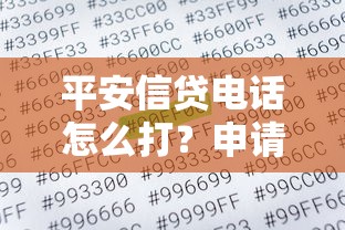 平安信贷电话怎么打?申请条件+利息计算+避坑技巧全解析 平安信贷电话怎么打?申请条件+利息计算+避坑技巧全解析
