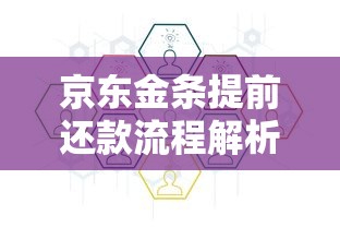 京东金条提前还款流程解析 这些注意事项你要知道 京东金条提前还款流程解析 这些注意事项你要知道