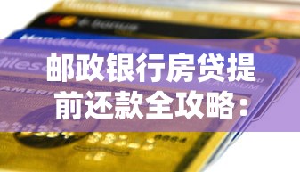 邮政银行房贷提前还款全攻略：流程、违约金、注意事项一文说清