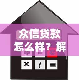 众信贷款怎么样?解析正规平台的借款流程与额度提升技巧 众信贷款怎么样?解析正规平台的借款流程与额度提升技巧