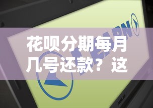 花呗分期每月几号还款？这些隐藏规则你一定要知道