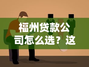 福州贷款公司怎么选？这份避坑指南助你找到靠谱方案