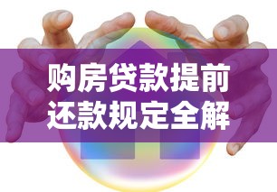 购房贷款提前还款规定全解析：这些细节不注意可能亏大了！