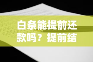 白条能提前还款吗？提前结清利息怎么算？这篇说透了
