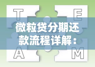 微粒贷分期还款流程详解：手把手教你轻松操作