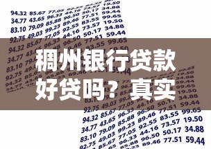 稠州银行贷款好贷吗？真实申请条件+流程+优缺点解析