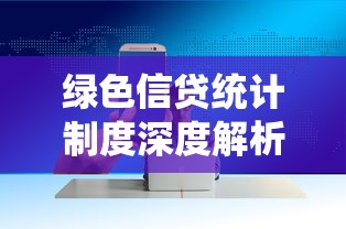 绿色信贷统计制度深度解析：贷款行业必知的5大核心要点