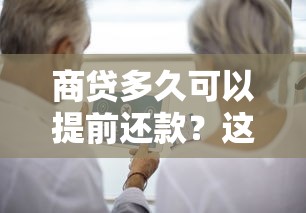 商贷多久可以提前还款？这份避坑指南教你省下冤枉钱