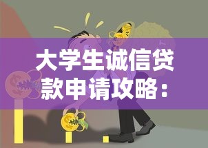 大学生诚信贷款申请攻略：如何用信用赢得未来