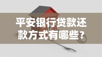 平安银行贷款还款方式有哪些？手把手教你轻松搞定月供