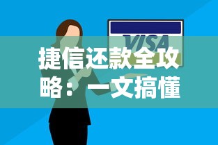 捷信还款全攻略：一文搞懂操作流程与省钱技巧