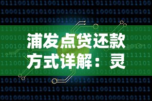 浦发点贷还款方式详解：灵活策略助你轻松掌握资金节奏