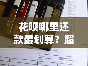 花呗哪里还款最划算？超全渠道+避坑指南一篇搞定