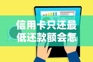 信用卡只还最低还款额会怎样？这5个隐藏风险太扎心