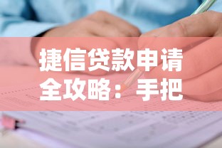 捷信贷款申请全攻略：手把手教你如何快速办理信用贷