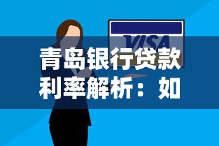 青岛银行贷款利率解析：如何选择最适合你的方案？